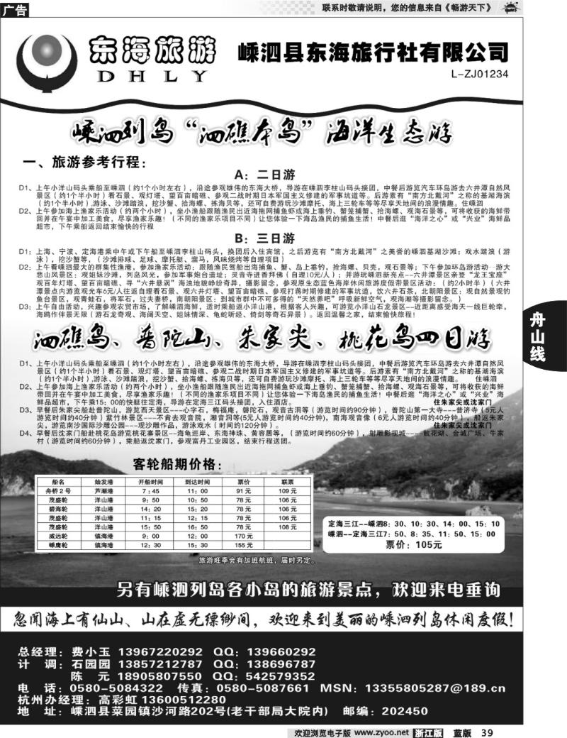 39  嵊泗东海旅行社有限公司