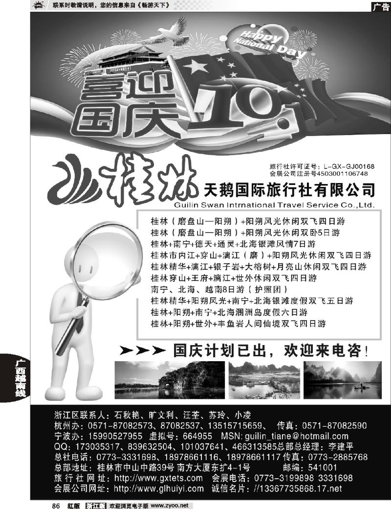 86  桂林天鹅国际旅行社有限公司
