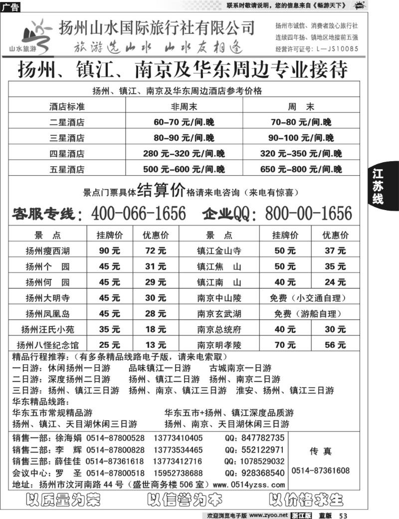 53  专业地接社——扬州山水国际旅行社