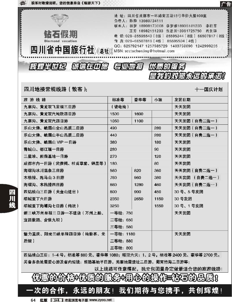 64  四川省中国旅行社总社●九寨、峨眉、乐山专业地接