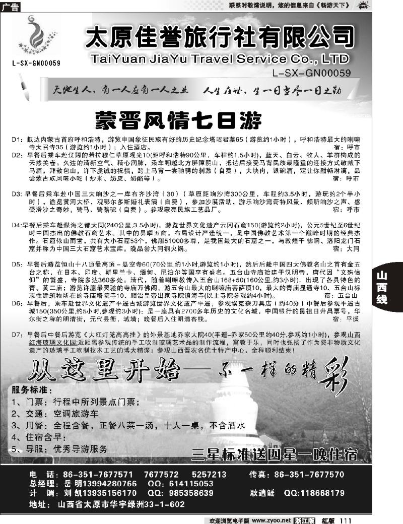 111  山西佳誉旅行社