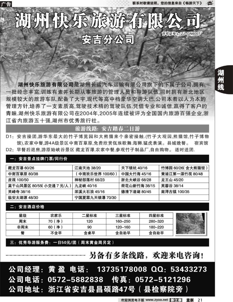 21 湖州快乐旅游有限公司●安吉分公司