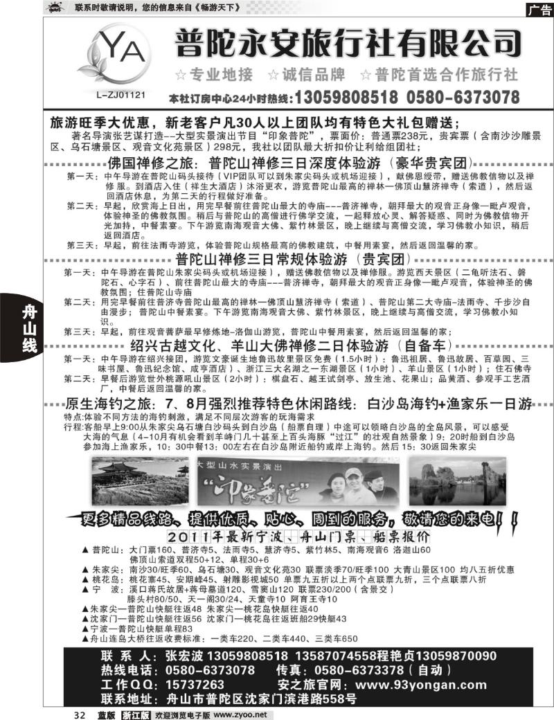 32 普陀永安旅行社有限公司