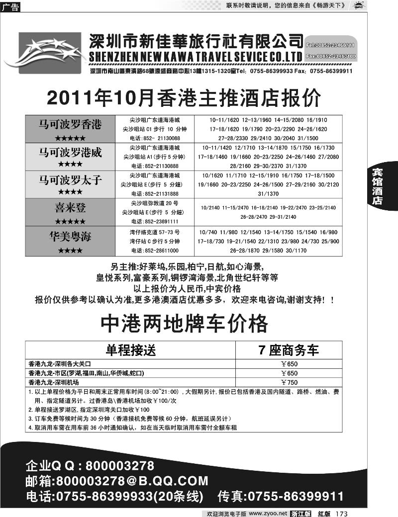 173 深圳市新佳华-港澳酒店预订