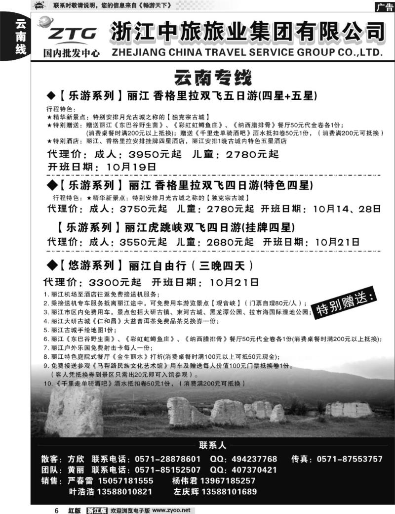 6 浙江中旅旅业集团国内批发中心