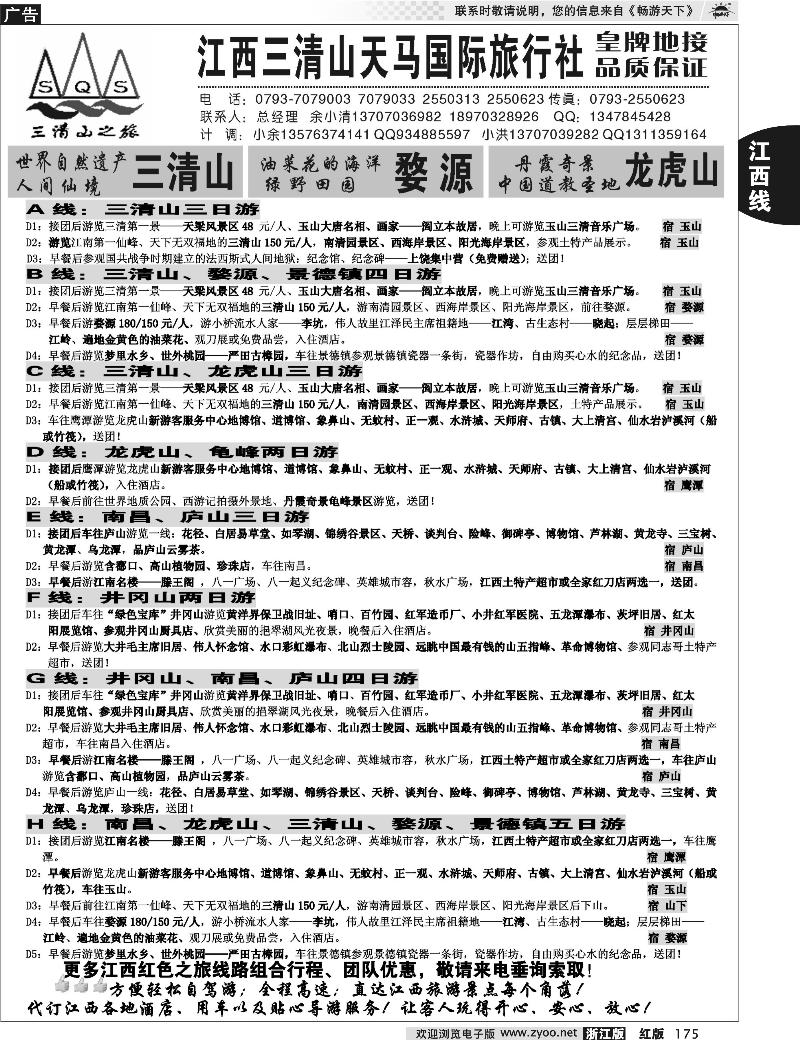 175 江西三清山天马国际旅行社