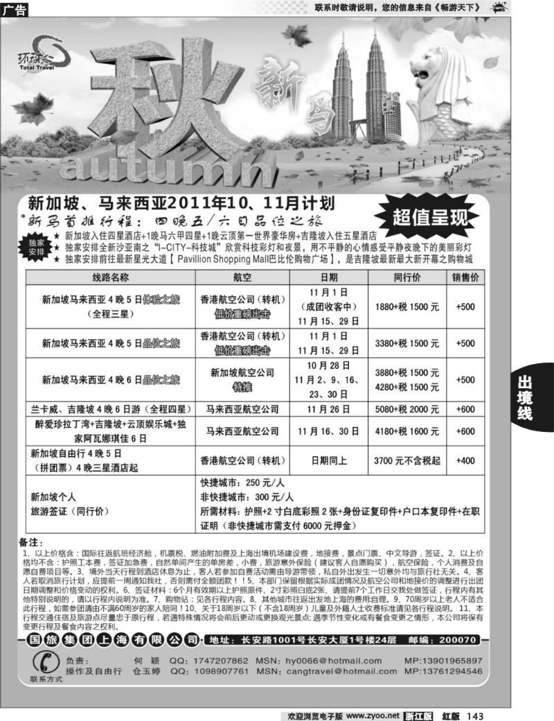 143   中国国旅--新马线最新计划