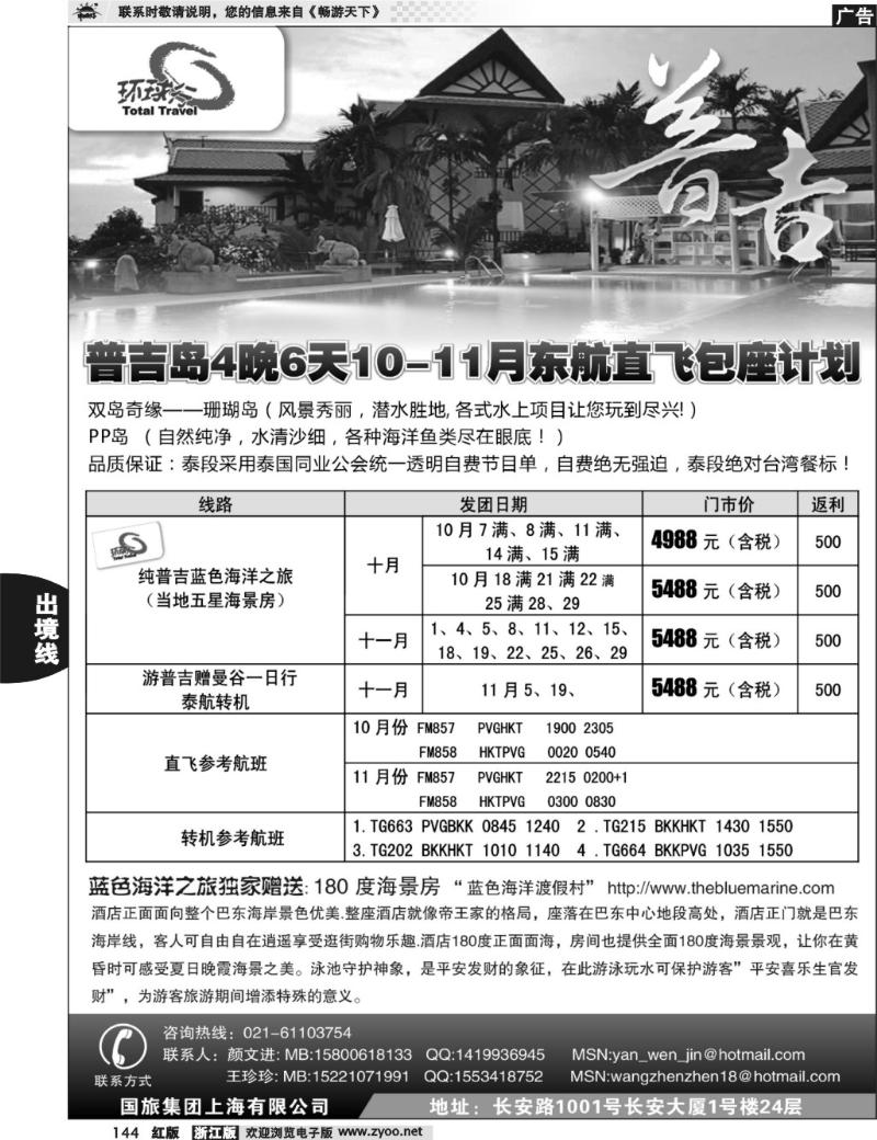 144   中国国旅--普吉岛包座最新计划