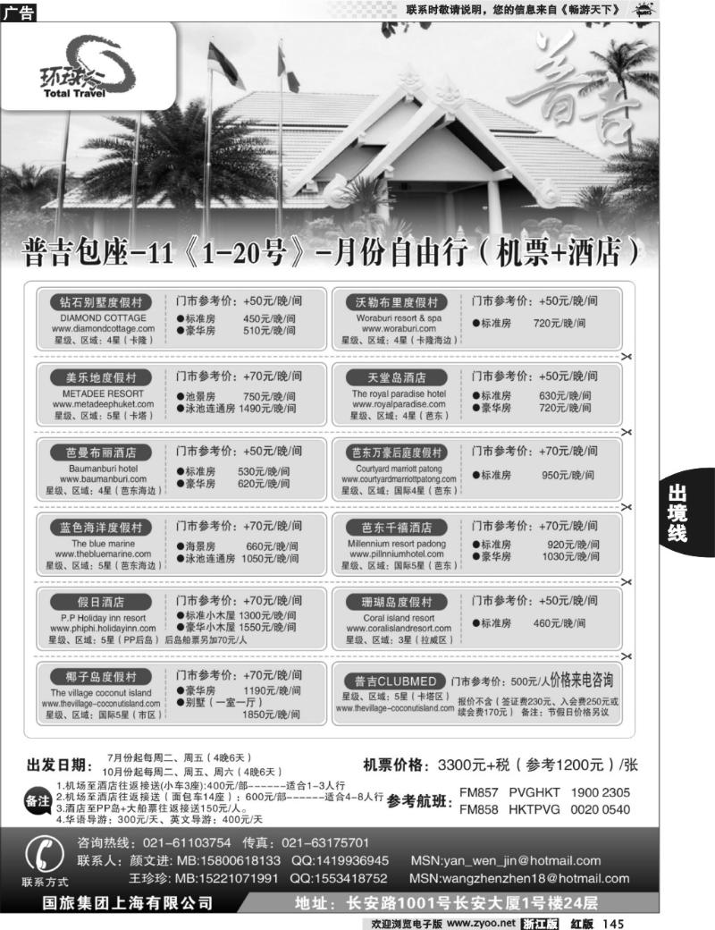145  中国国旅--普吉岛包座最新计划