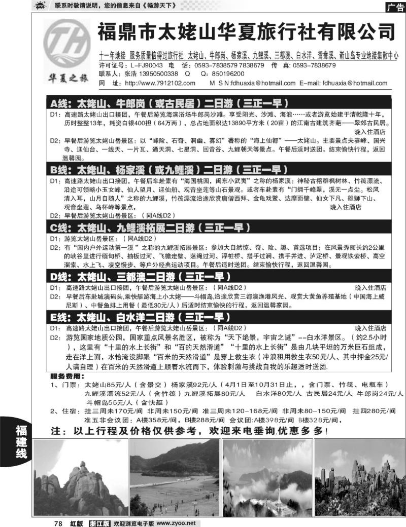 78  福鼎市太姥山华夏旅行社有限公司