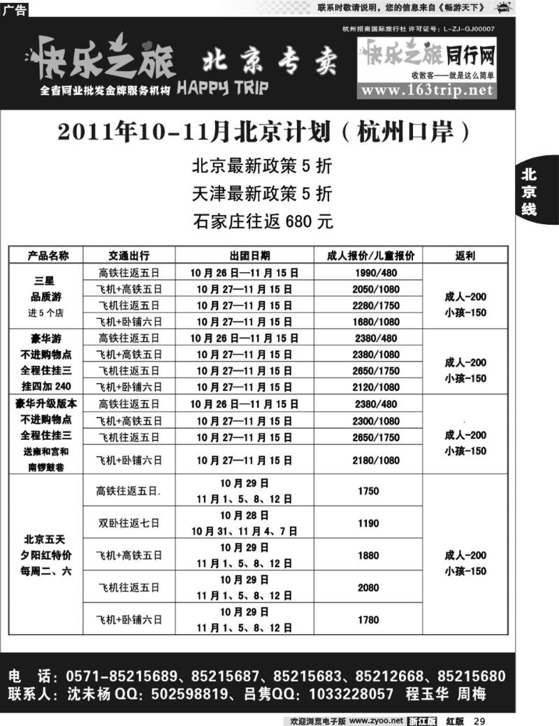 29  快乐之旅●www.163trip.net●北京专线