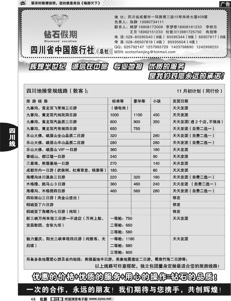 48 四川省中国旅行社总社●九寨、峨眉、乐山专业地接