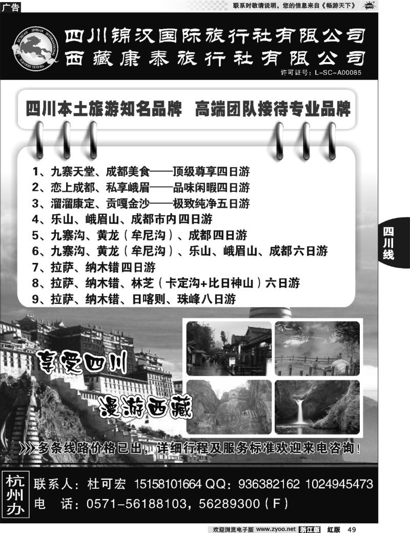 49 享受四川——四川锦汉国际旅行社有限公司