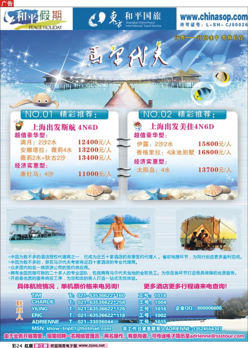 彩24 上海东方和平国际旅行社有限公司.马尔代夫
