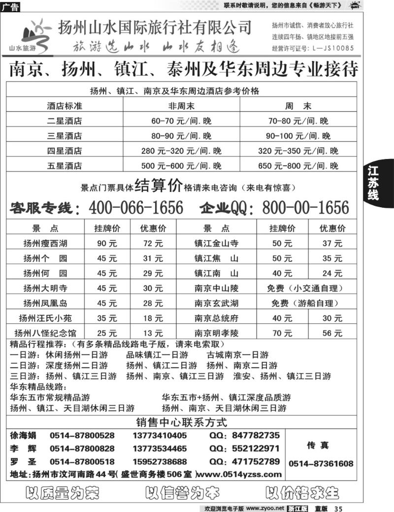 35 专业地接社——扬州山水国际旅行社