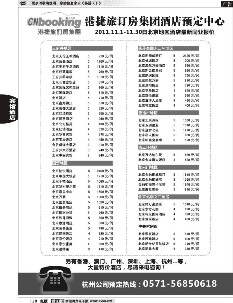 128  港捷旅-北京酒店专业批发商