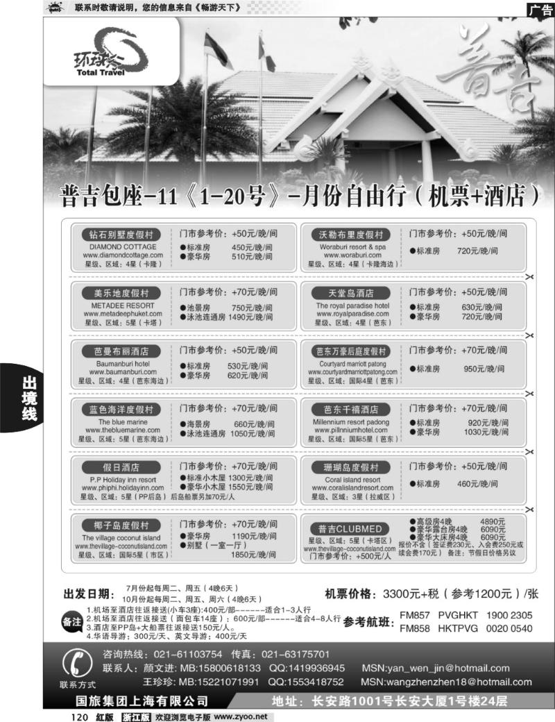 120  中国国旅--普吉岛包座最新计划