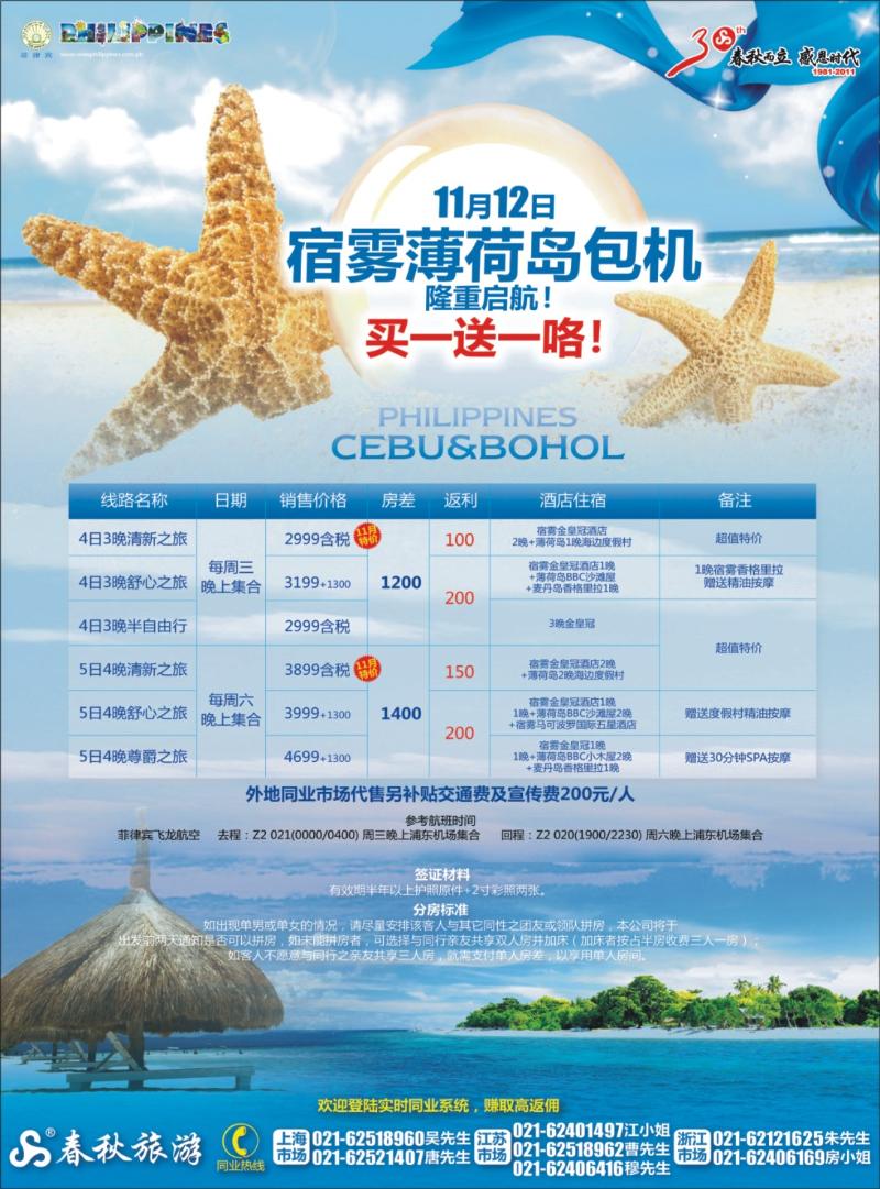 蓝版封二 春秋假期——双宿双飞·买一送一 宿雾直航包机