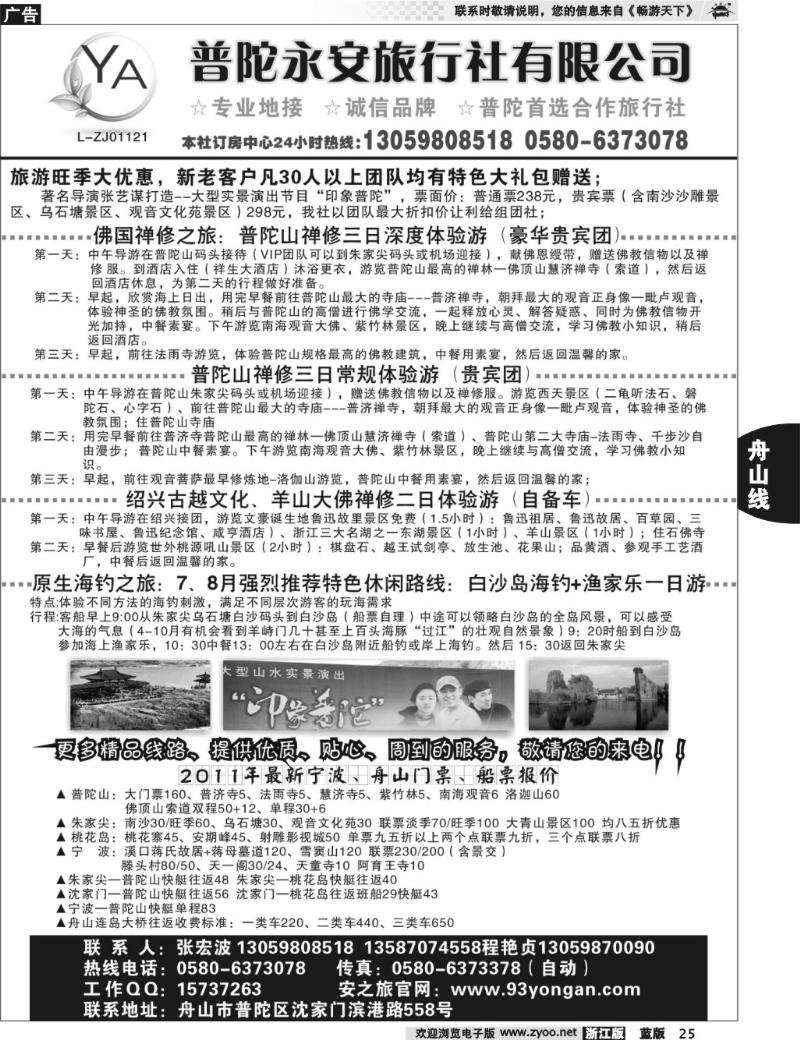 25 普陀永安旅行社有限公司