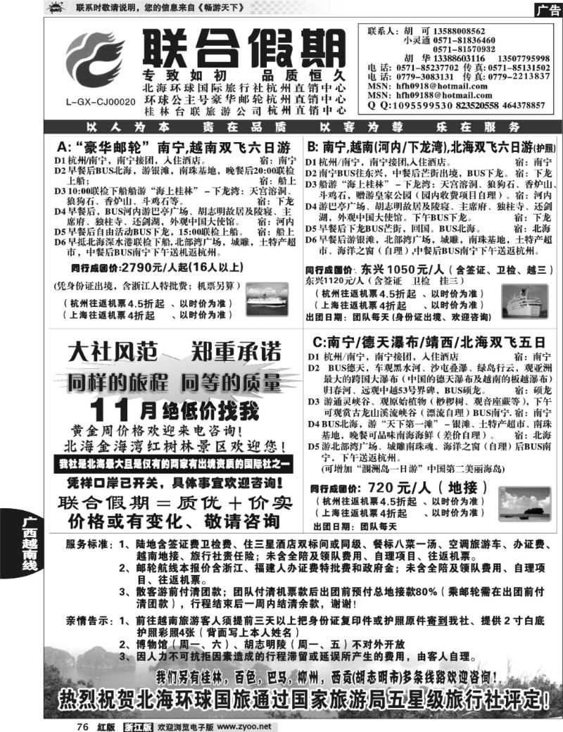 76  胡可·联合假期·北海环球国旅·环球公主号邮轮杭州直销中心