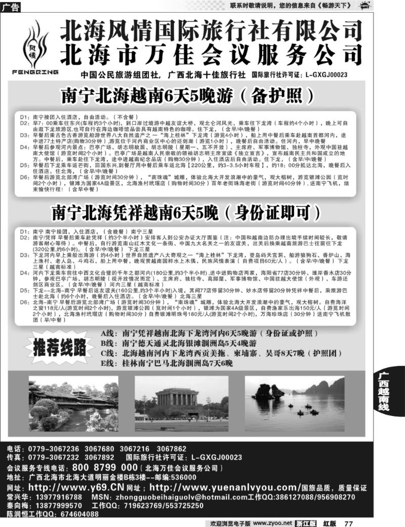 77  北海市风情国际旅行社