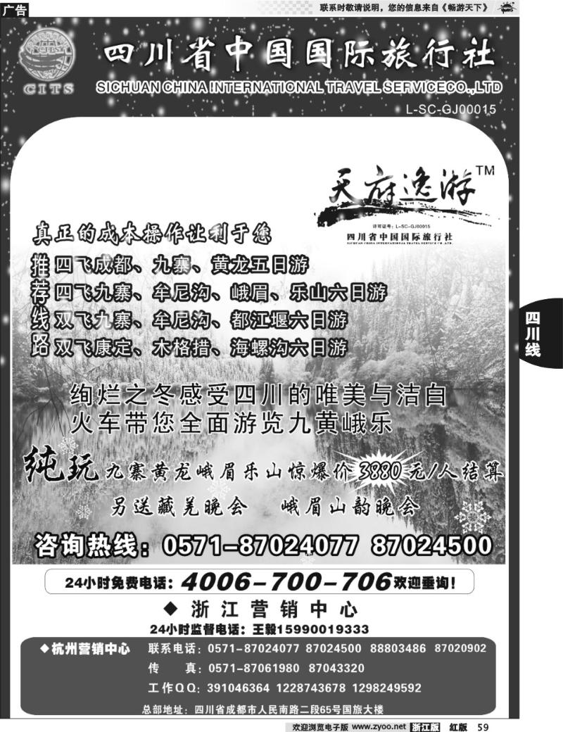 59 天府逸游--四川省中国国际旅行社