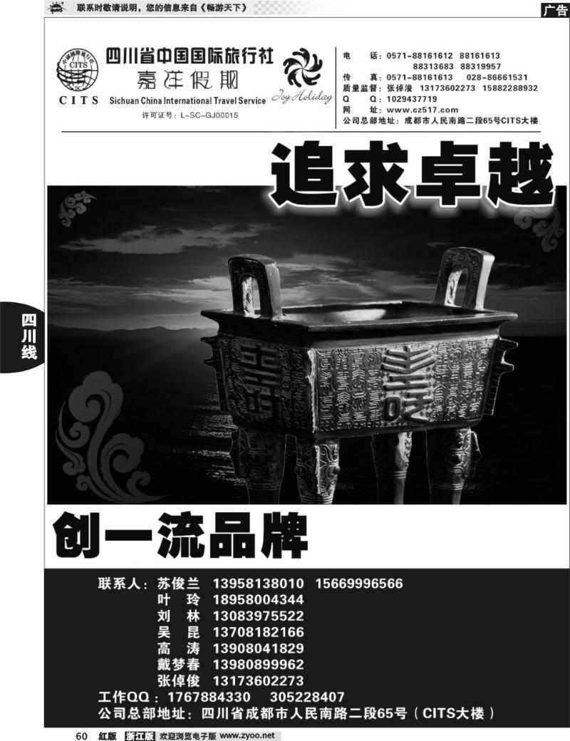 60 四川省中国国际旅行社