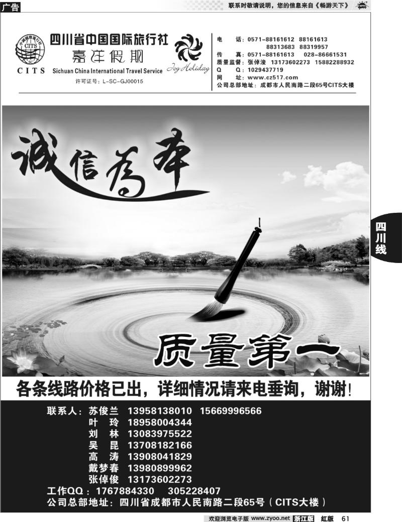 61  四川省中国国际旅行社