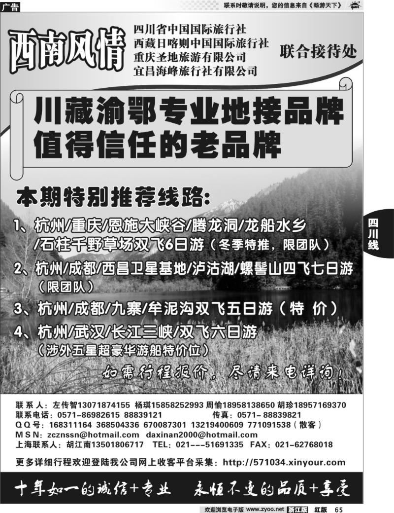 65  杭州锦绣天地旅行社有限公司西南风情川藏三峡线