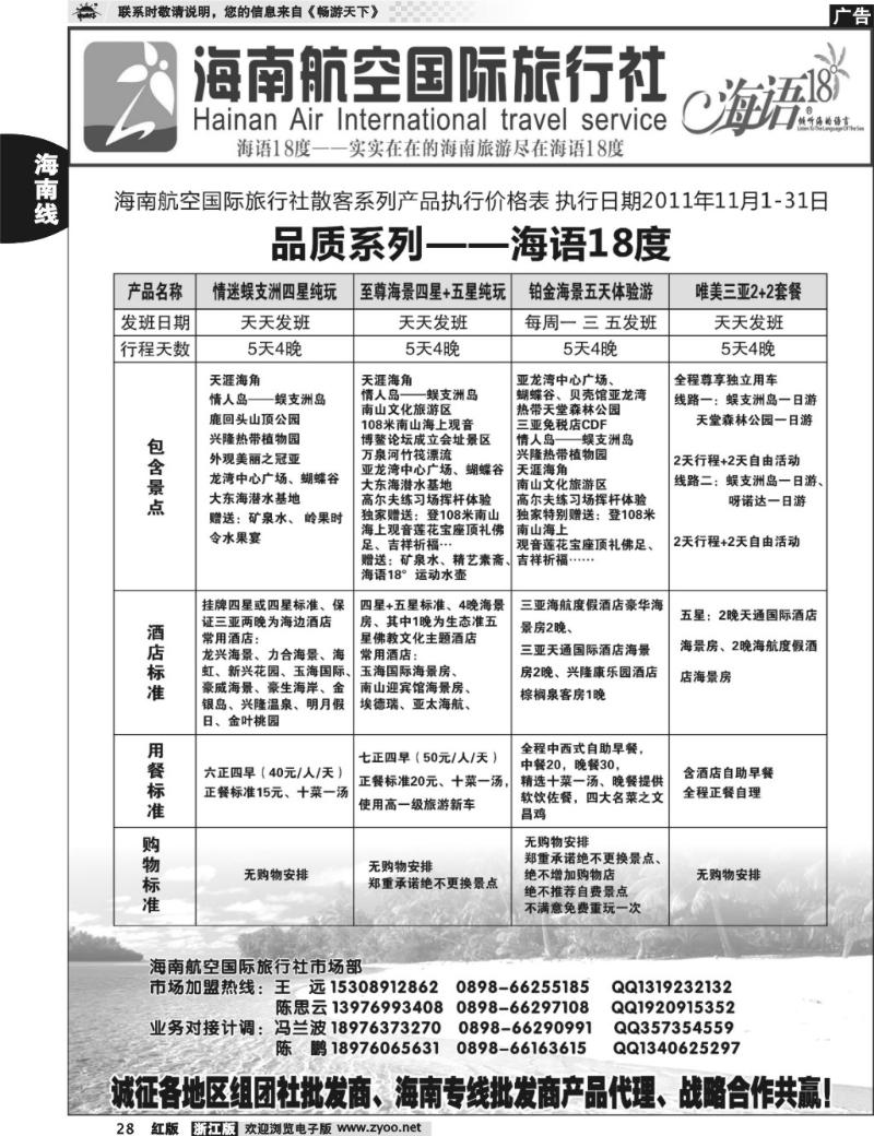 28 海南航空国旅-专业海南地接供应商  