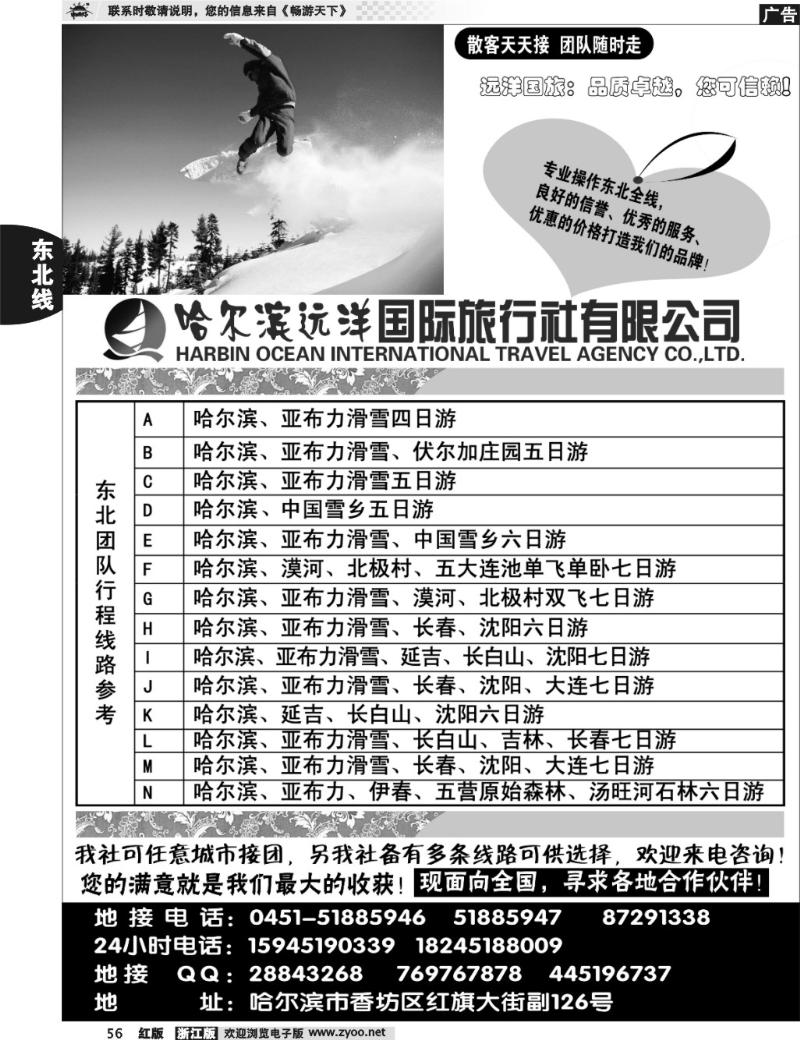56 哈尔滨远洋国际旅行社有限公司