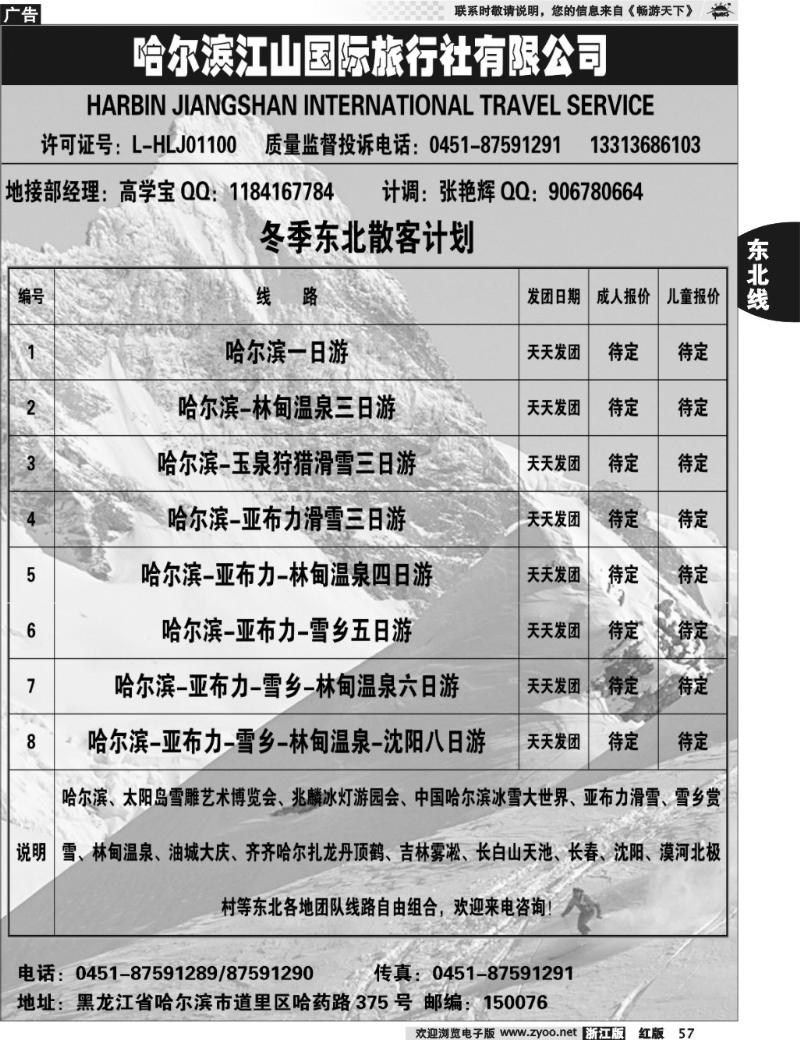 57 哈尔滨江山国际旅行社有限公司
