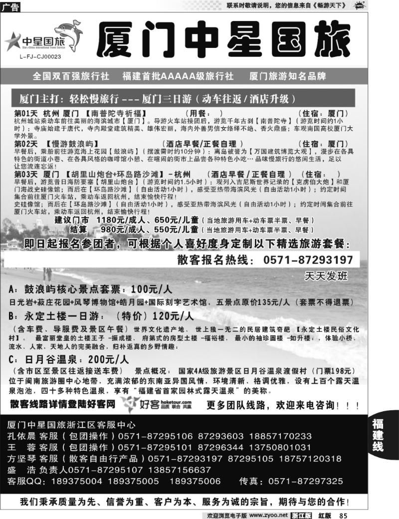 85  星旅假期·福建专版·厦门中星旅行社