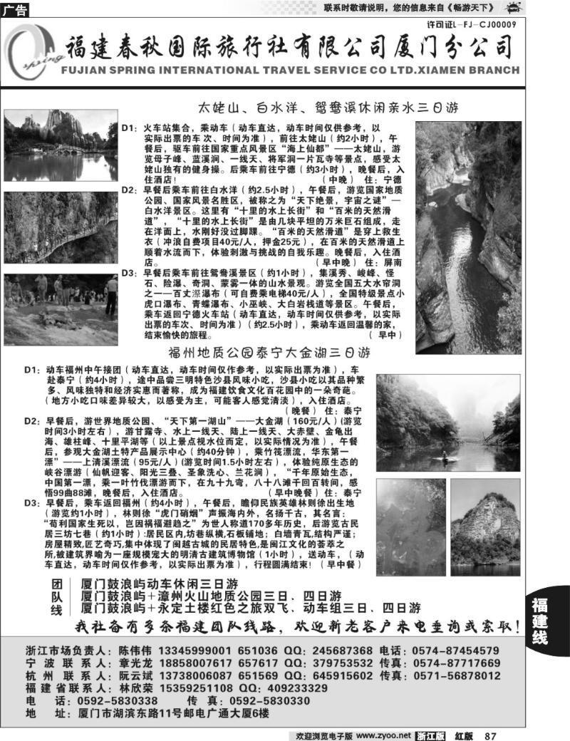 87  福建省春秋旅行社有限公司厦门分公司
