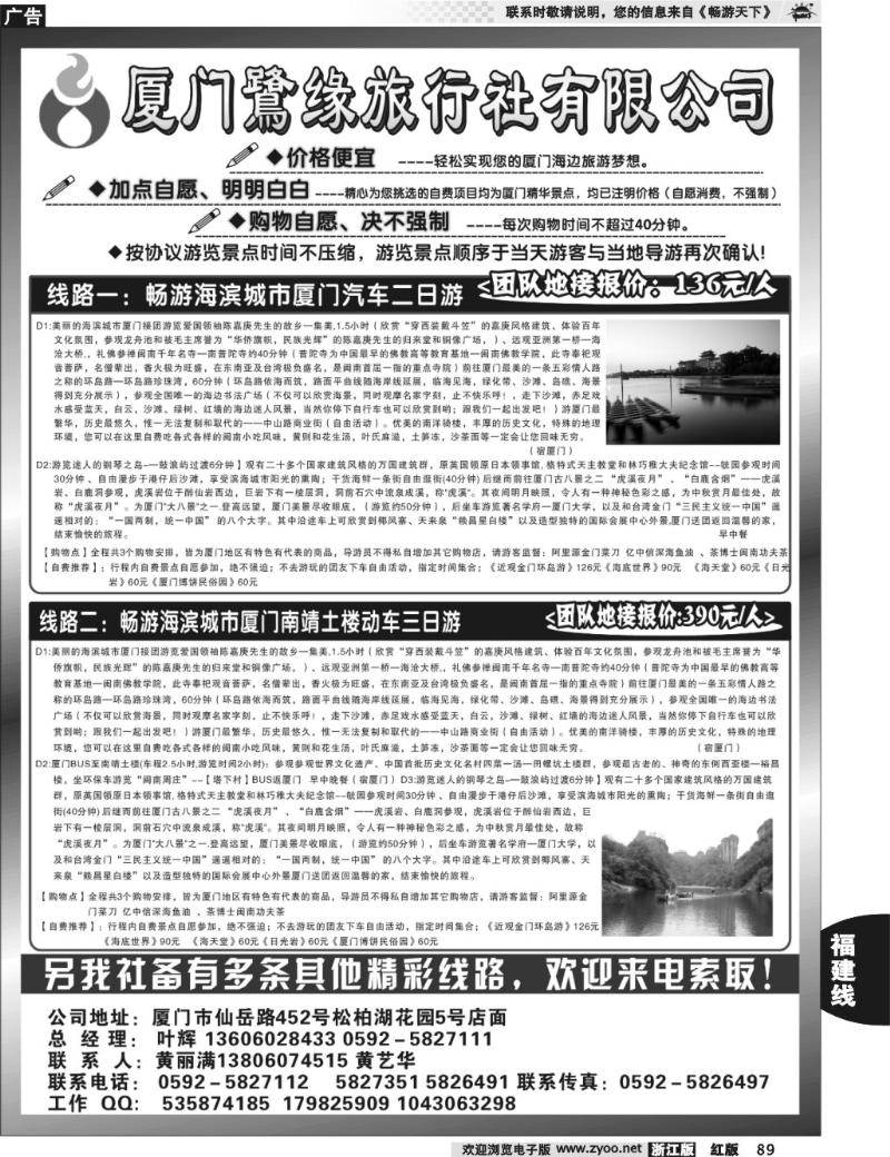 89  ◆◆◆厦门鹭缘旅行社