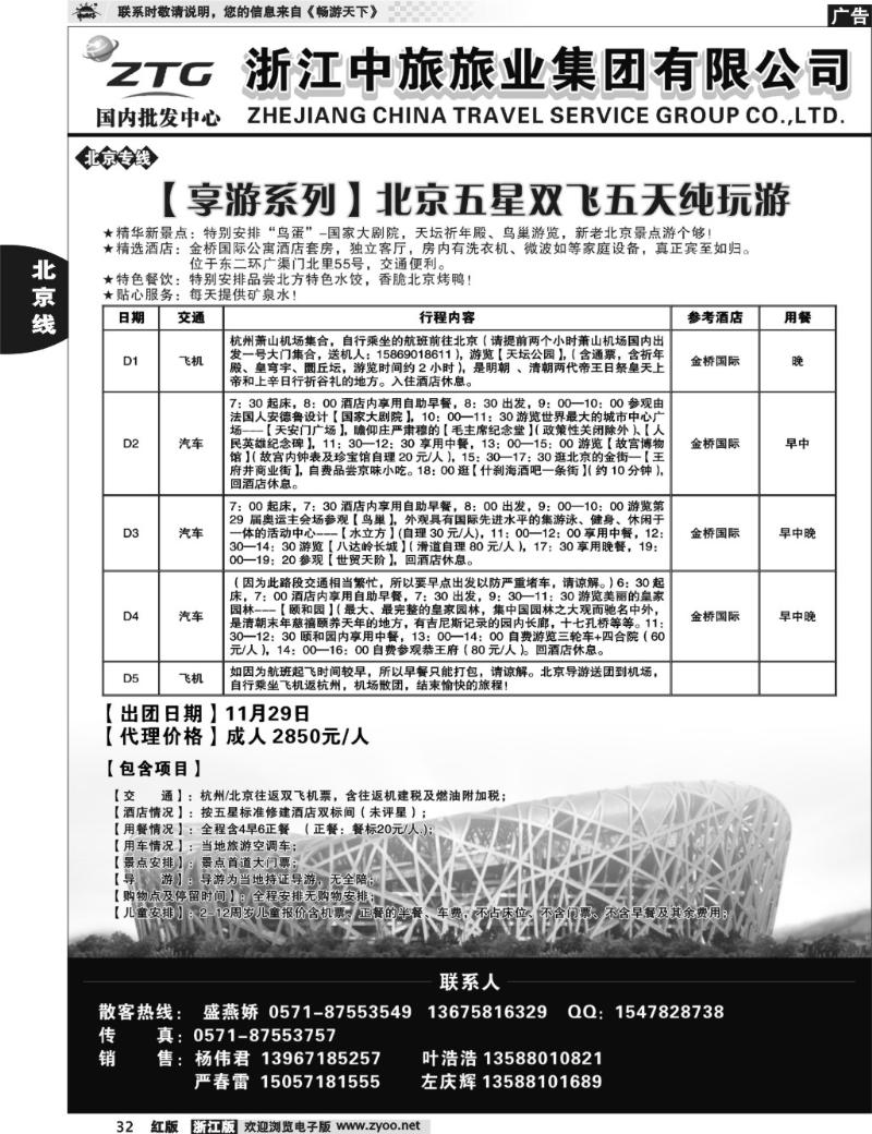 32 浙江中旅旅业集团国内批发中心