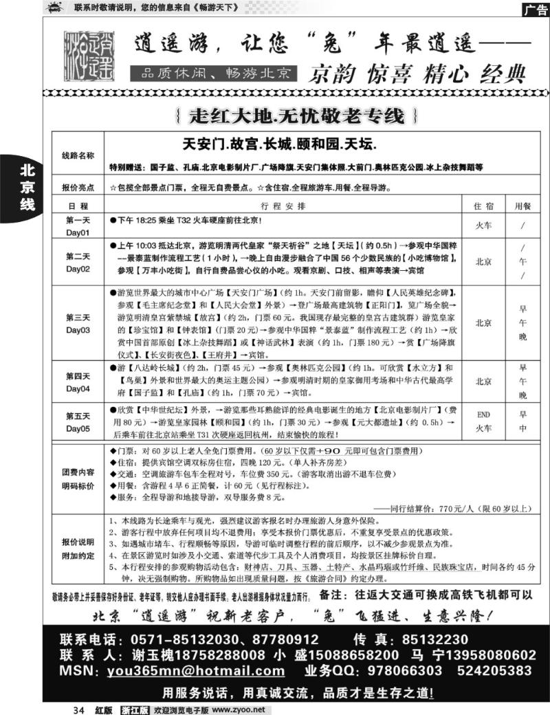 34 逍遥游●北京专线