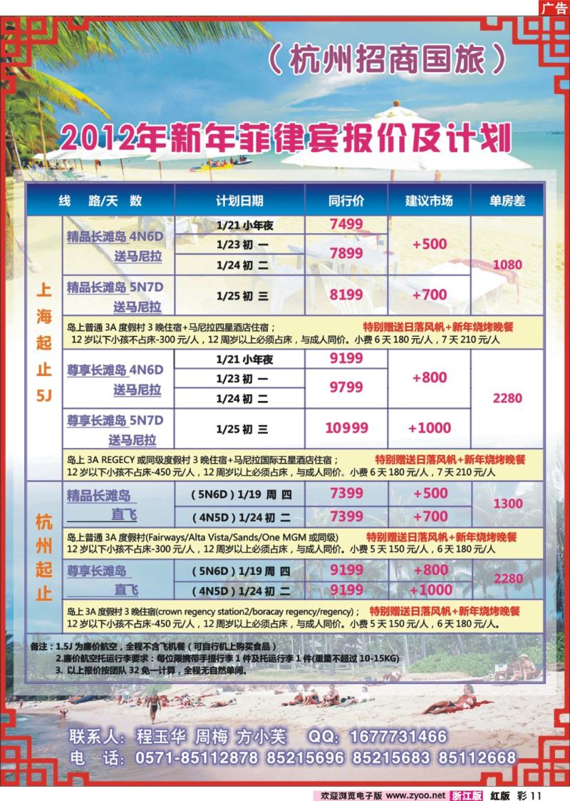 彩11  杭州招商国旅●菲律宾春节包机