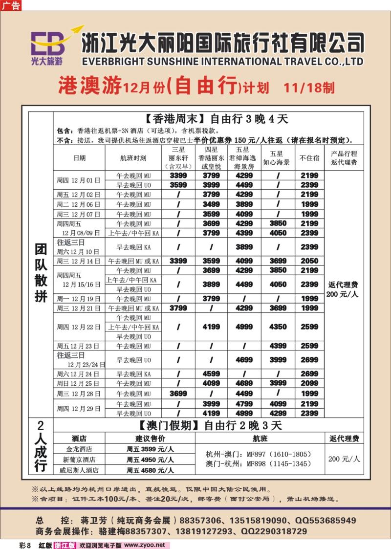 彩8  浙江光大丽阳国际旅行社有限公司●港澳(自由行)计划