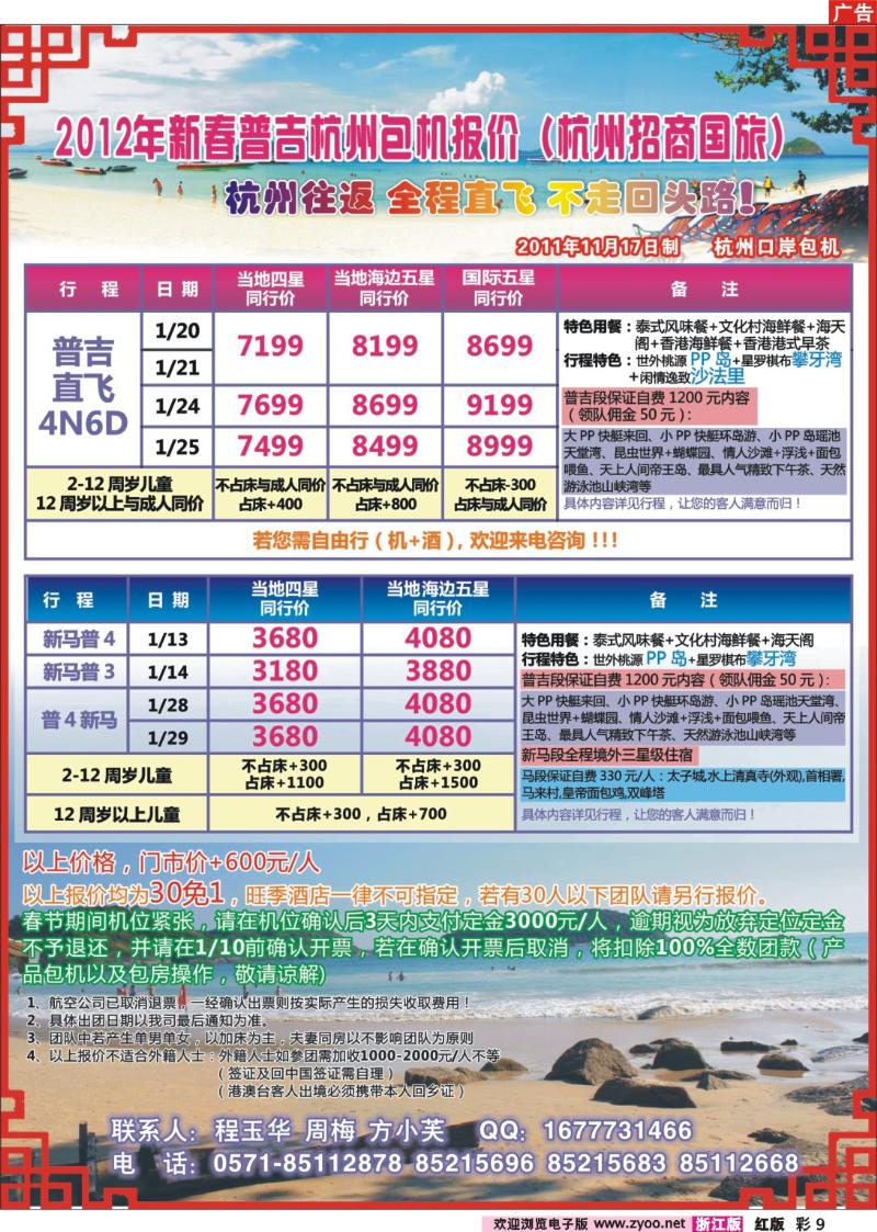 彩9  杭州招商国旅●普吉春节包机
