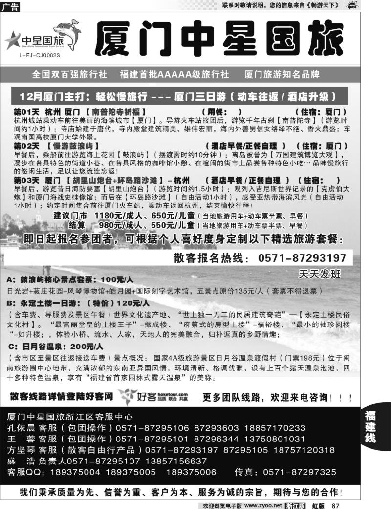 87  星旅假期·福建专版·厦门中星旅行社