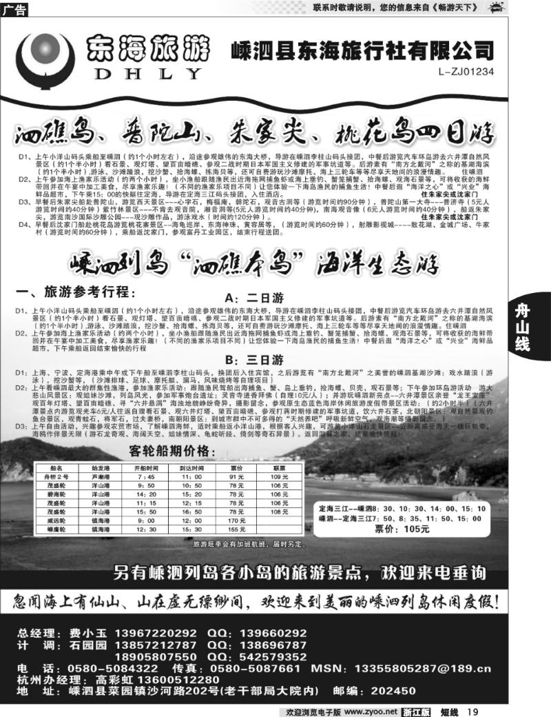 19 嵊泗东海旅行社有限公司