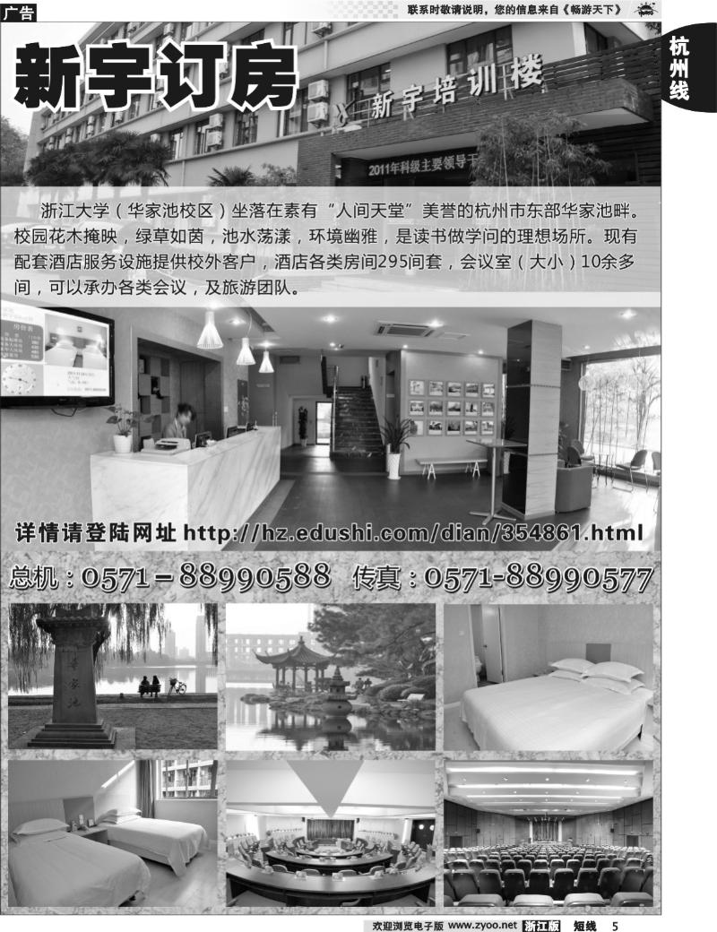 5 浙江大学（华家池校区）--新宇订房