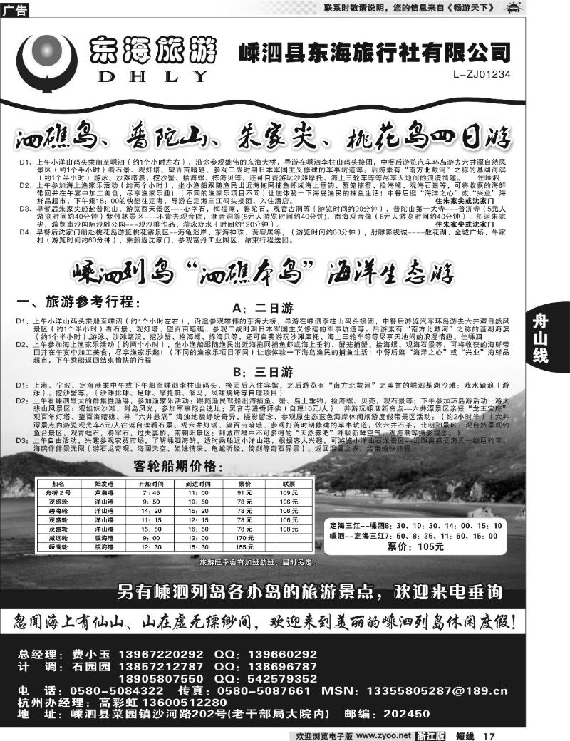 17 嵊泗东海旅行社有限公司