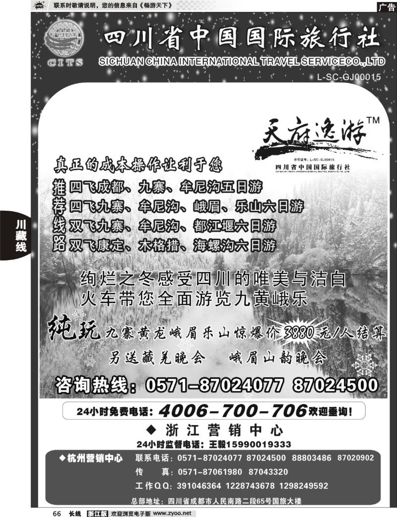 66 天府逸游--四川省中国国际旅行社