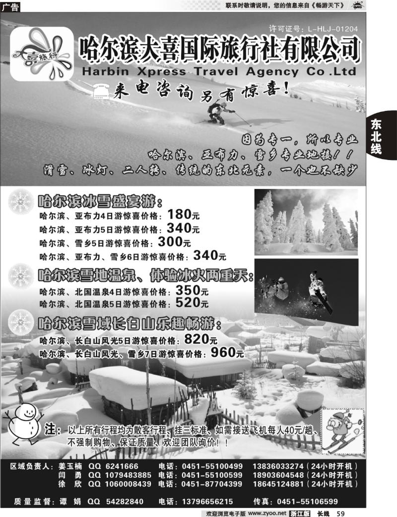 59  哈尔滨大喜旅行社