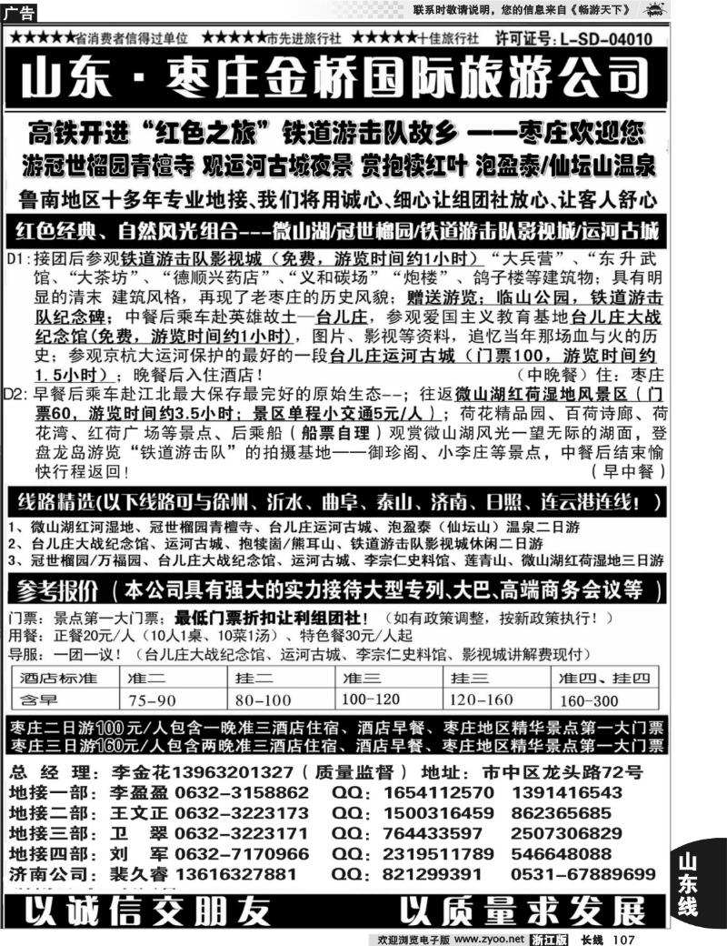 107 红色之旅——山东枣庄金桥国际旅游公司