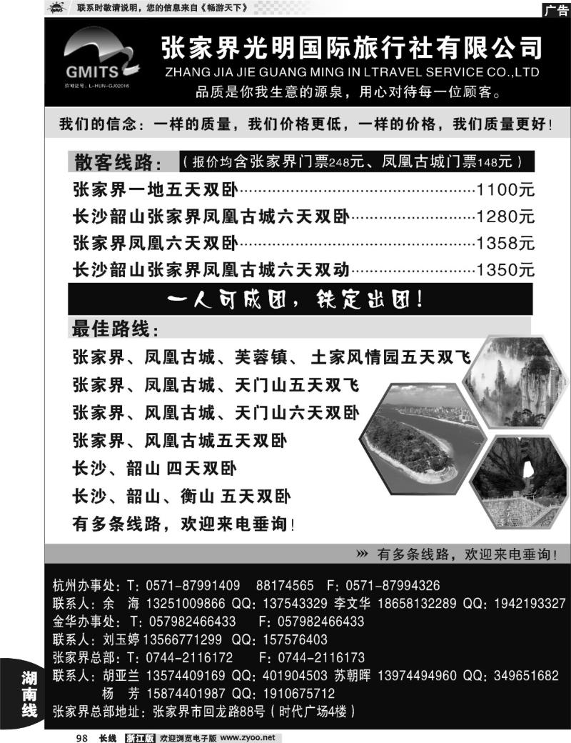 98  张家界光明国际旅行社