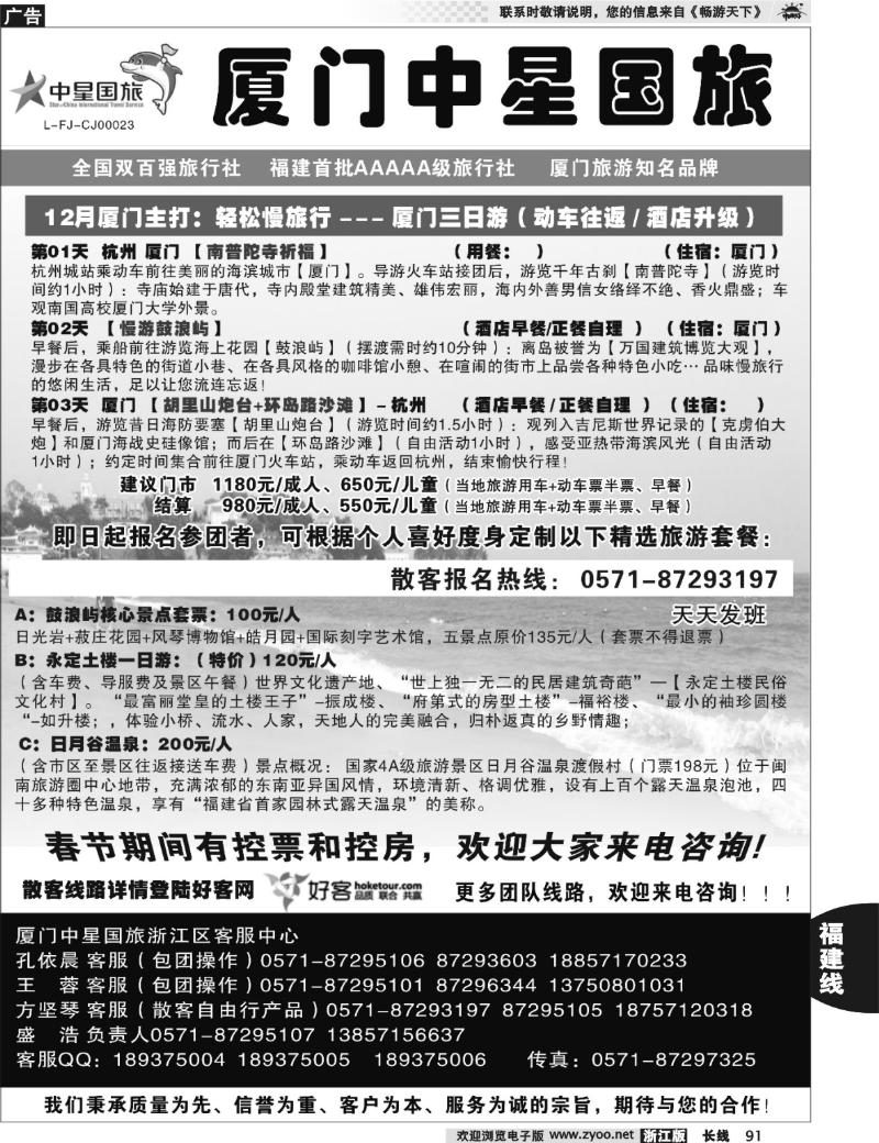 91 星旅假期·福建专版·厦门中星旅行社