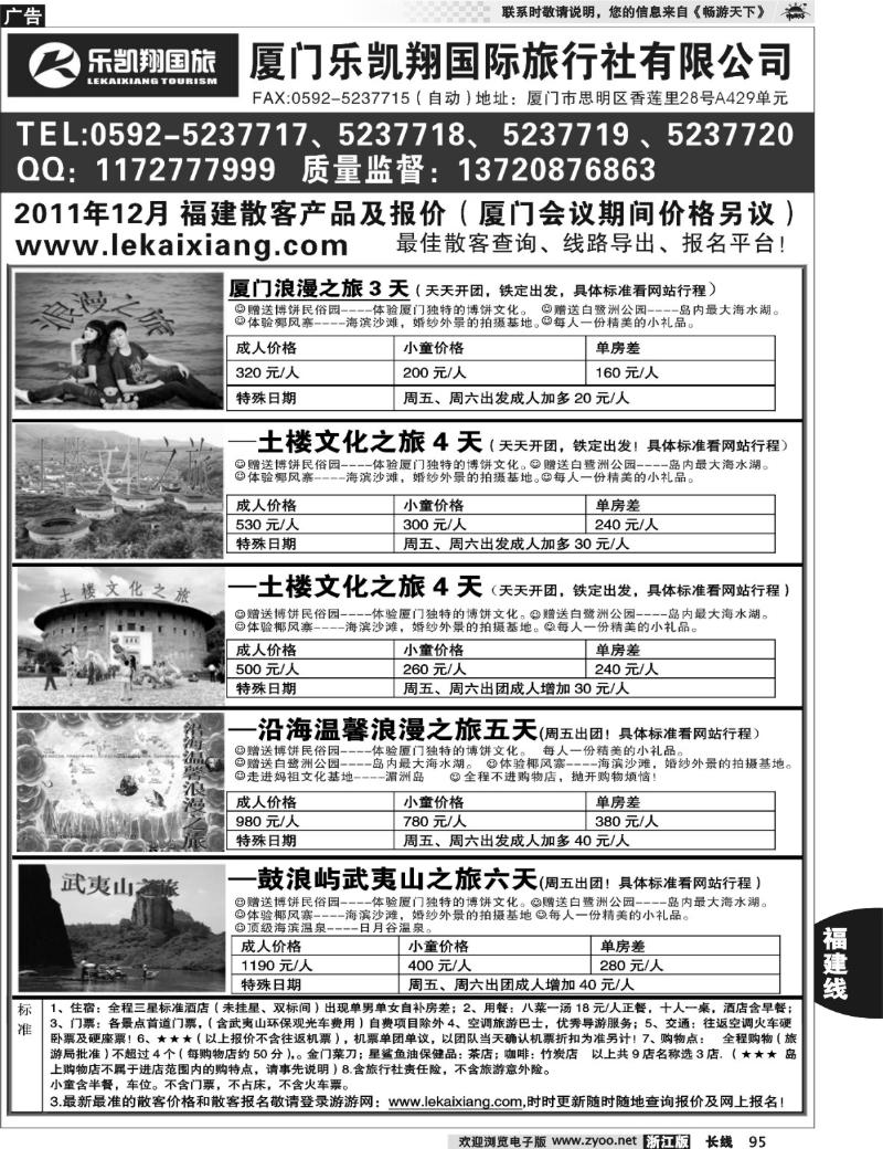 95 乐凯翔（原众汇国旅）--福建全线专业地接